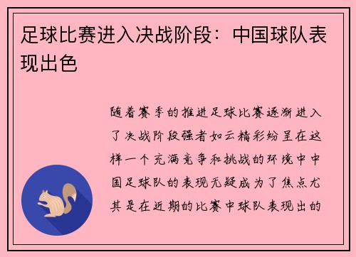 足球比赛进入决战阶段：中国球队表现出色