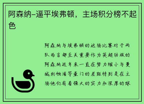 阿森纳-逼平埃弗顿，主场积分榜不起色