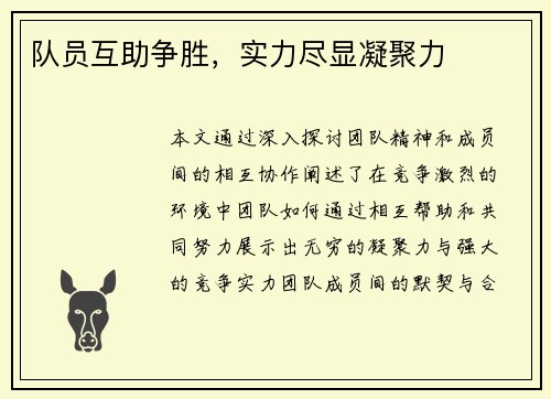队员互助争胜，实力尽显凝聚力