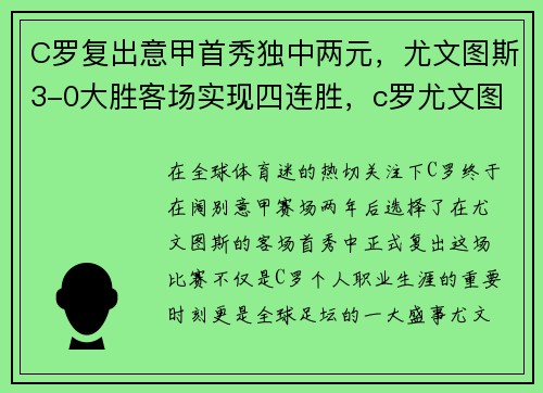C罗复出意甲首秀独中两元，尤文图斯3-0大胜客场实现四连胜，c罗尤文图斯2020