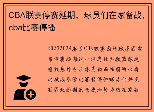 CBA联赛停赛延期，球员们在家备战，cba比赛停播