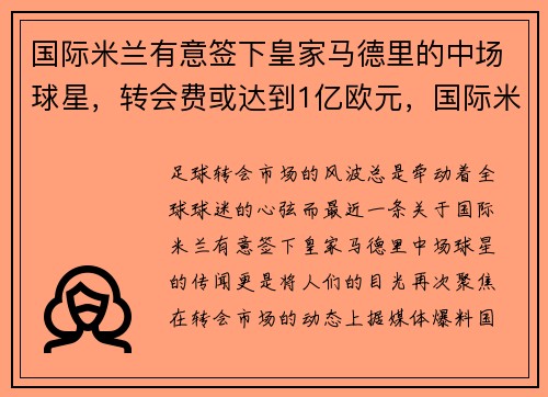 国际米兰有意签下皇家马德里的中场球星，转会费或达到1亿欧元，国际米兰 皇家马德里