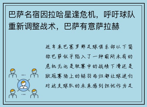 巴萨名宿因拉哈星逢危机，呼吁球队重新调整战术，巴萨有意萨拉赫