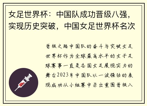 女足世界杯：中国队成功晋级八强，实现历史突破，中国女足世界杯名次