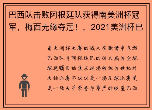巴西队击败阿根廷队获得南美洲杯冠军，梅西无缘夺冠！，2021美洲杯巴西vs阿根廷谁赢了