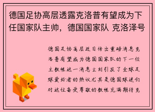 德国足协高层透露克洛普有望成为下任国家队主帅，德国国家队 克洛泽号码