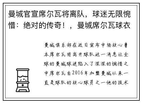曼城官宣席尔瓦将离队，球迷无限惋惜：绝对的传奇！，曼城席尔瓦球衣号码
