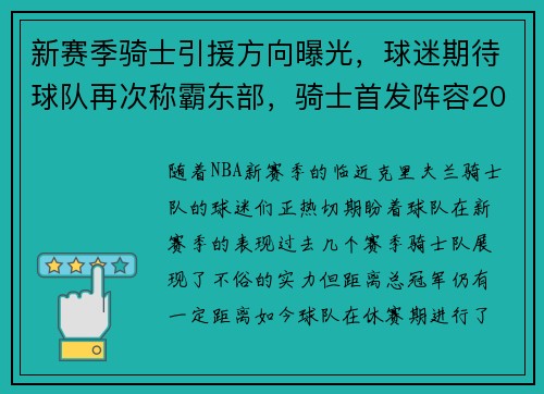 新赛季骑士引援方向曝光，球迷期待球队再次称霸东部，骑士首发阵容2021