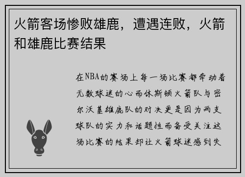 火箭客场惨败雄鹿，遭遇连败，火箭和雄鹿比赛结果