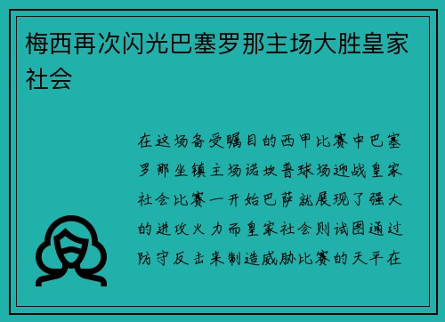 梅西再次闪光巴塞罗那主场大胜皇家社会