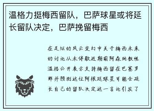温格力挺梅西留队，巴萨球星或将延长留队决定，巴萨挽留梅西