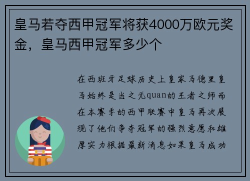 皇马若夺西甲冠军将获4000万欧元奖金，皇马西甲冠军多少个