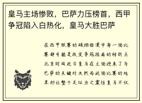 皇马主场惨败，巴萨力压榜首，西甲争冠陷入白热化，皇马大胜巴萨