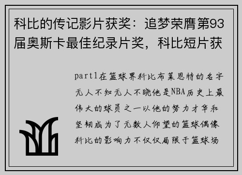 科比的传记影片获奖：追梦荣膺第93届奥斯卡最佳纪录片奖，科比短片获奥斯卡