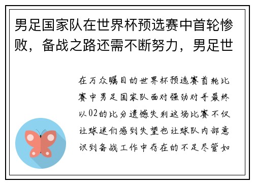 男足国家队在世界杯预选赛中首轮惨败，备战之路还需不断努力，男足世界杯预选赛名单
