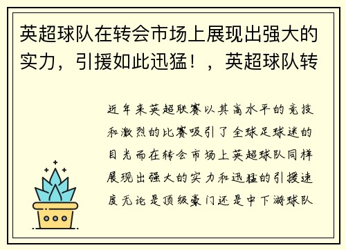 英超球队在转会市场上展现出强大的实力，引援如此迅猛！，英超球队转会明细