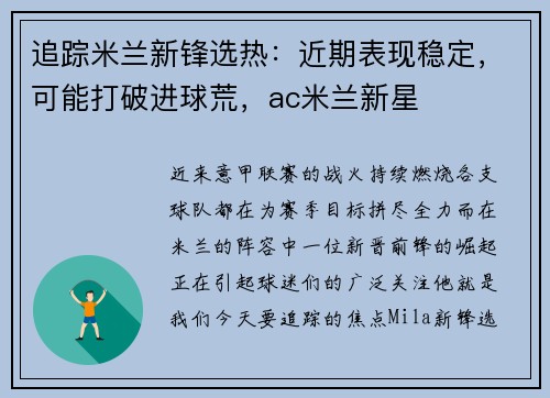 追踪米兰新锋选热：近期表现稳定，可能打破进球荒，ac米兰新星