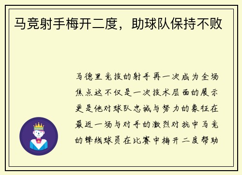 马竞射手梅开二度，助球队保持不败