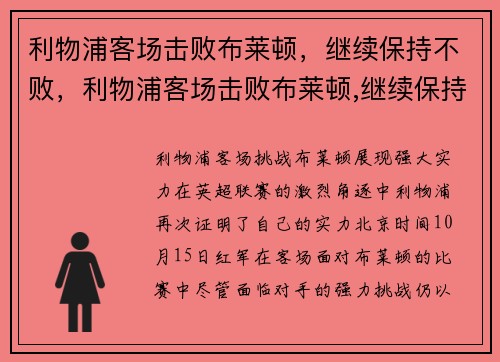 利物浦客场击败布莱顿，继续保持不败，利物浦客场击败布莱顿,继续保持不败球队