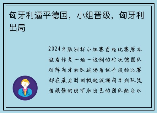 匈牙利逼平德国，小组晋级，匈牙利出局