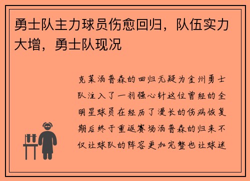 勇士队主力球员伤愈回归，队伍实力大增，勇士队现况