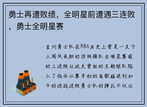 勇士再遭败绩，全明星前遭遇三连败，勇士全明星赛