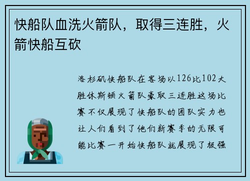 快船队血洗火箭队，取得三连胜，火箭快船互砍