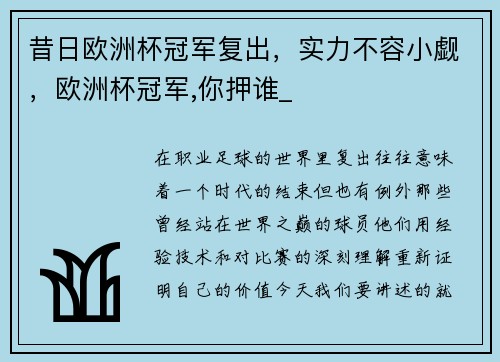 昔日欧洲杯冠军复出，实力不容小觑，欧洲杯冠军,你押谁_