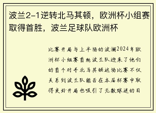 波兰2-1逆转北马其顿，欧洲杯小组赛取得首胜，波兰足球队欧洲杯