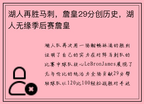 湖人再胜马刺，詹皇29分创历史，湖人无缘季后赛詹皇