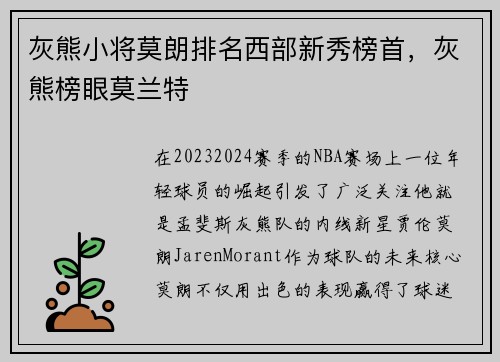 灰熊小将莫朗排名西部新秀榜首，灰熊榜眼莫兰特