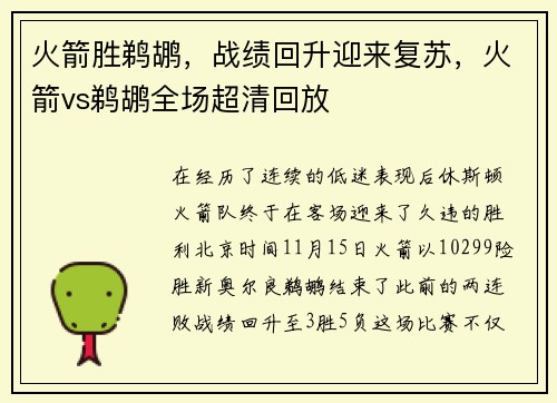 火箭胜鹈鹕，战绩回升迎来复苏，火箭vs鹈鹕全场超清回放
