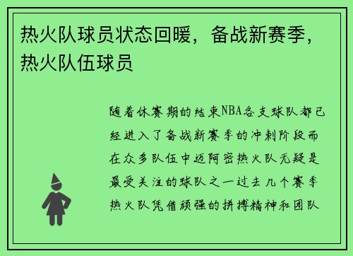 热火队球员状态回暖，备战新赛季，热火队伍球员