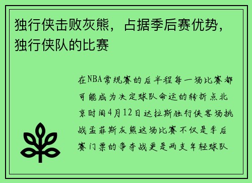 独行侠击败灰熊，占据季后赛优势，独行侠队的比赛