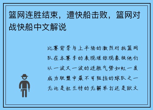 篮网连胜结束，遭快船击败，篮网对战快船中文解说