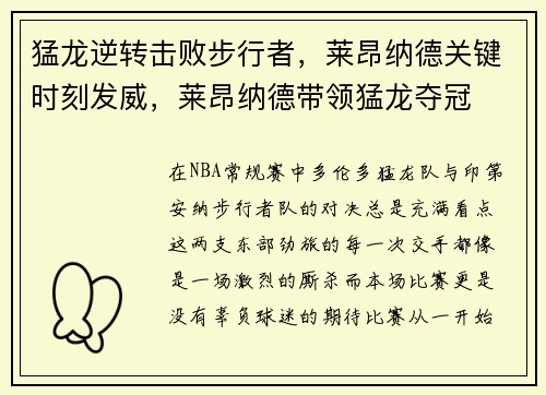 猛龙逆转击败步行者，莱昂纳德关键时刻发威，莱昂纳德带领猛龙夺冠