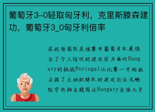 葡萄牙3-0轻取匈牙利，克里斯滕森建功，葡萄牙3_0匈牙利倍率