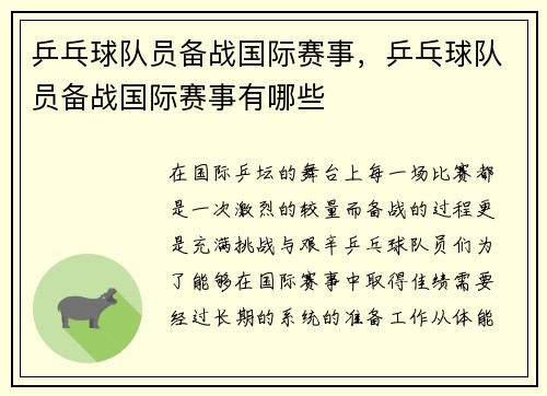 乒乓球队员备战国际赛事，乒乓球队员备战国际赛事有哪些