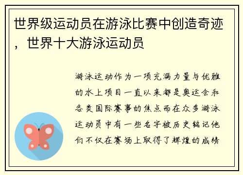 世界级运动员在游泳比赛中创造奇迹，世界十大游泳运动员