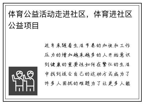 体育公益活动走进社区，体育进社区公益项目