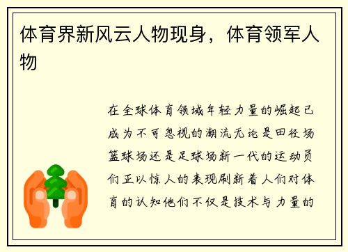 体育界新风云人物现身，体育领军人物