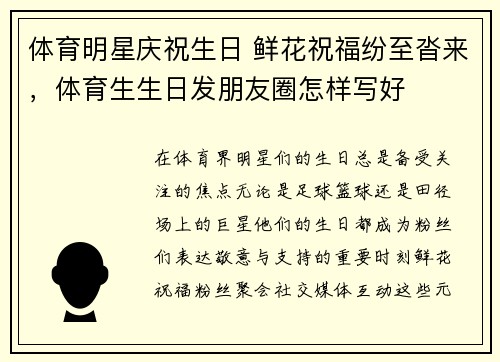 体育明星庆祝生日 鲜花祝福纷至沓来，体育生生日发朋友圈怎样写好