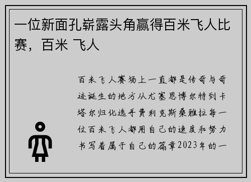 一位新面孔崭露头角赢得百米飞人比赛，百米 飞人