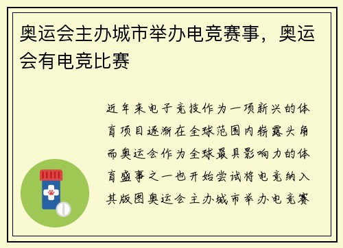 奥运会主办城市举办电竞赛事，奥运会有电竞比赛