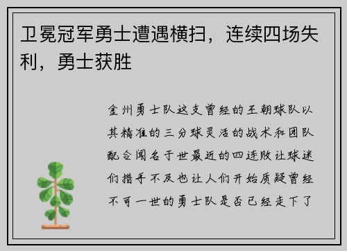 卫冕冠军勇士遭遇横扫，连续四场失利，勇士获胜