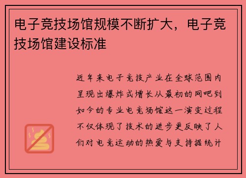 电子竞技场馆规模不断扩大，电子竞技场馆建设标准