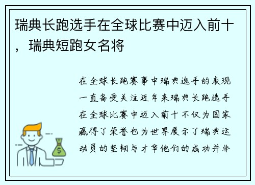 瑞典长跑选手在全球比赛中迈入前十，瑞典短跑女名将