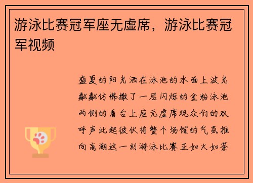 游泳比赛冠军座无虚席，游泳比赛冠军视频