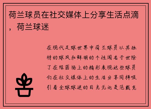 荷兰球员在社交媒体上分享生活点滴，荷兰球迷