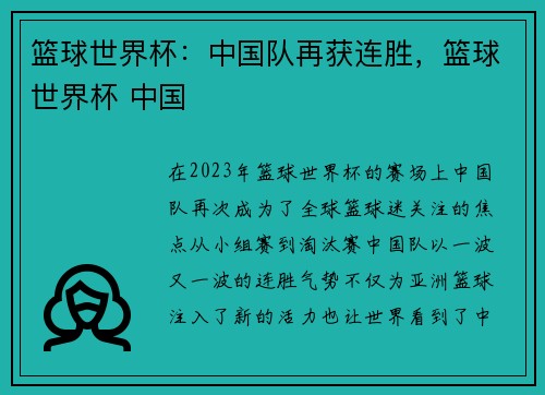 篮球世界杯：中国队再获连胜，篮球世界杯 中国